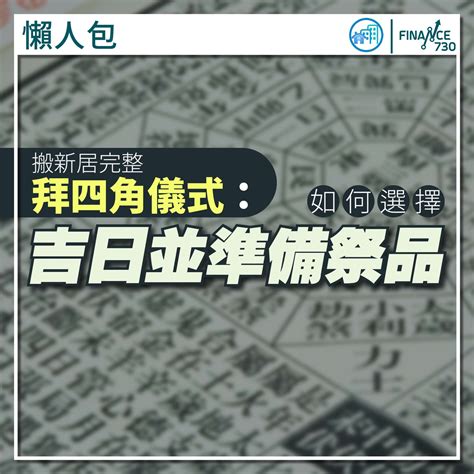 搬新屋拜四角怎样做|新居入伙拜四角！搬屋吉日2025/拜四角簡化做法/用品。